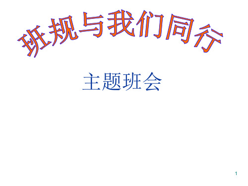 班级管理主题班会ppt课件