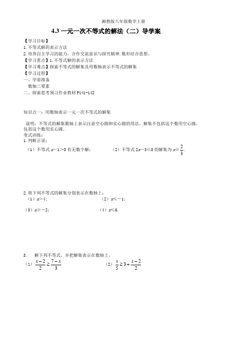 湘教版八年级数学上册导学案-4.3一元一次不等式的解法(2)