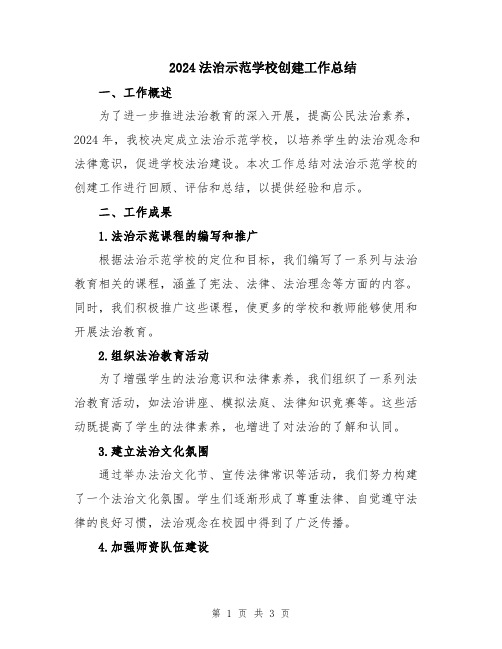 2024法治示范学校创建工作总结