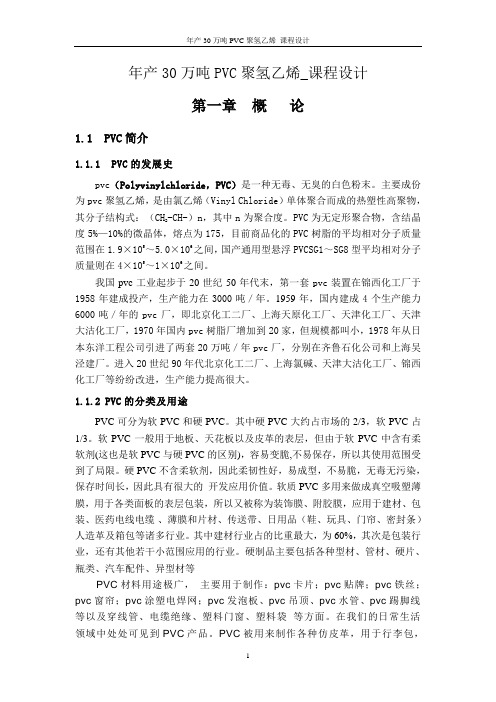 年产30万吨PVC聚氢乙烯_课程设计 推荐