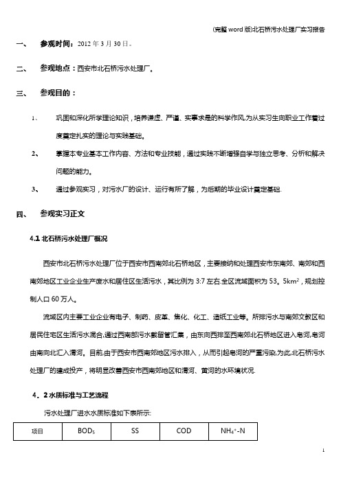 (完整word版)北石桥污水处理厂实习报告