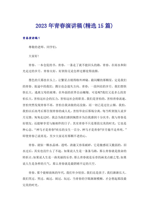 2023年青春演讲稿(精选15篇)