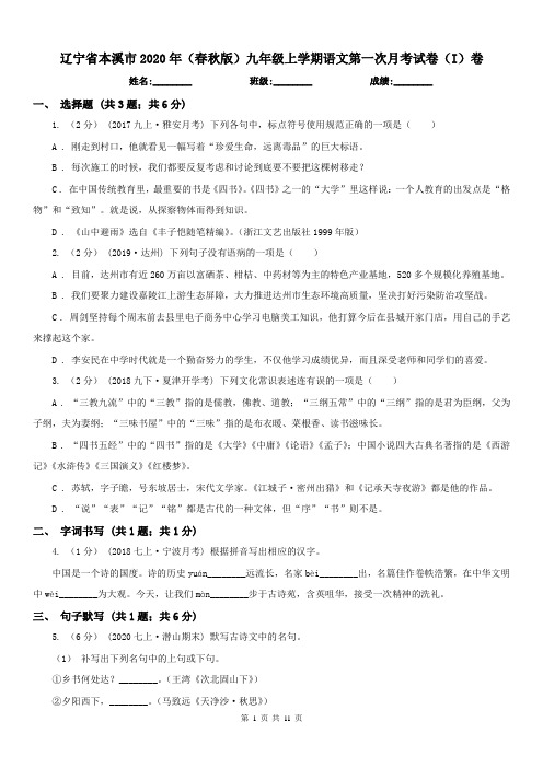 辽宁省本溪市2020年(春秋版)九年级上学期语文第一次月考试卷(I)卷
