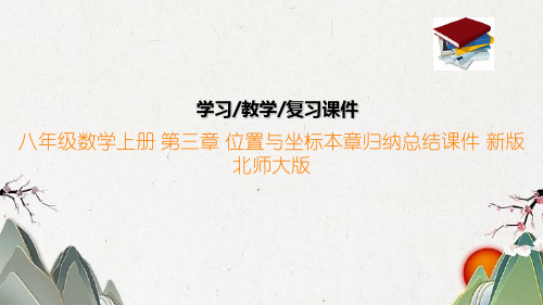 八年级数学上册 第三章 位置与坐标本章归纳总结课件 新版北师大版