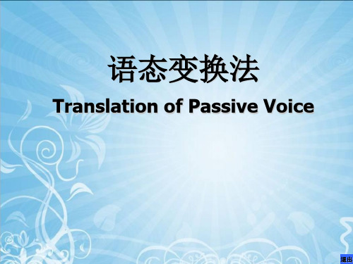 语态转换法
