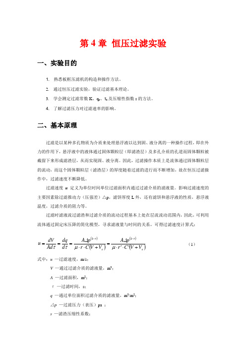 恒压过滤实验