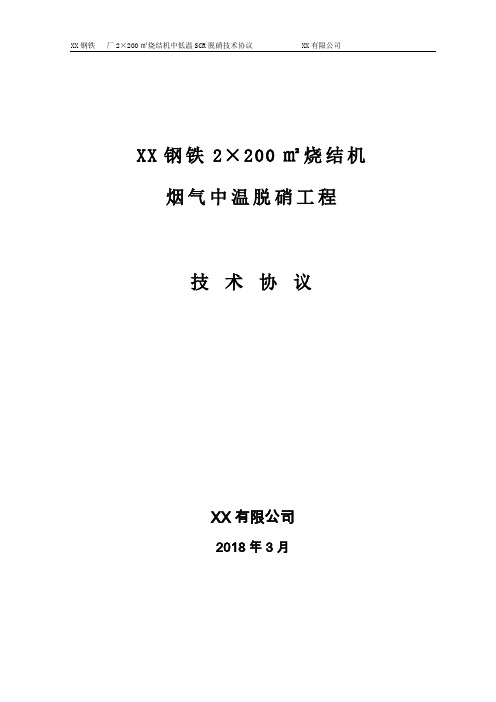 XX钢铁2×200㎡烧结机中温SCR脱硝技术协议