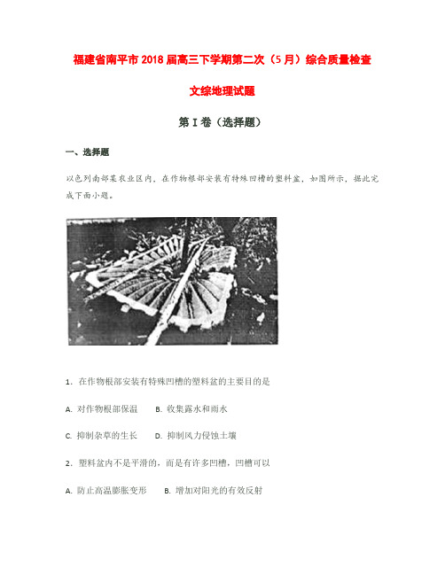 福建省南平市2018届高三下学期第二次(5月)综合质量检查文综地理【解析】