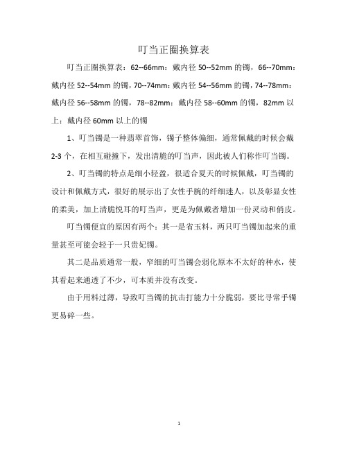 叮当正圈换算表