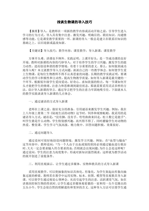 浅谈生物课的导入技巧