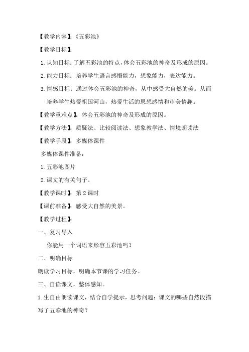 六年级上册语文教案—2.五彩池 ▎冀教版 (3)