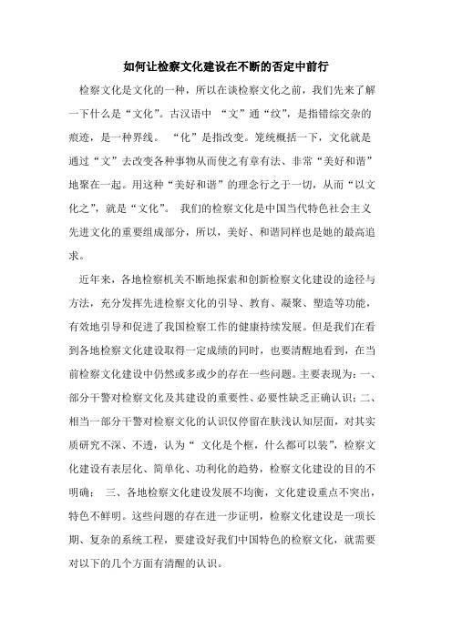 如何让检察文化建设在不断的否定中前行