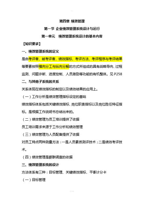 高级人力资源管理师-第四章绩效管理
