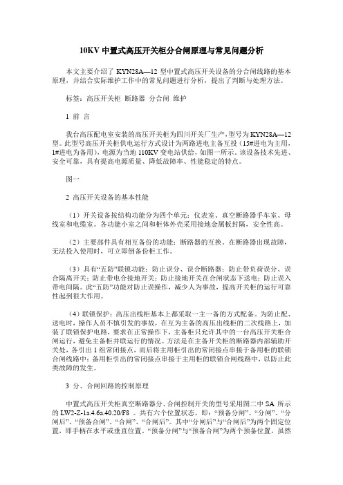 10KV中置式高压开关柜分合闸原理与常见问题分析