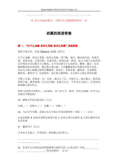 【2018-2019】西溪的阅读答案-实用word文档 (12页)