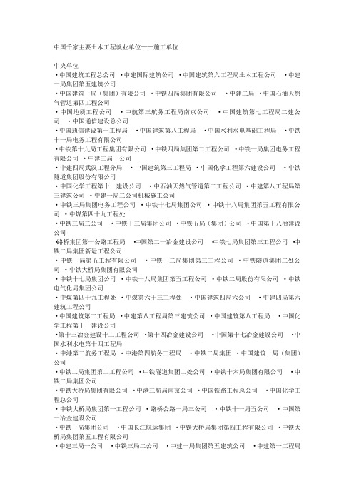 中国千家主要土木工程就业单位
