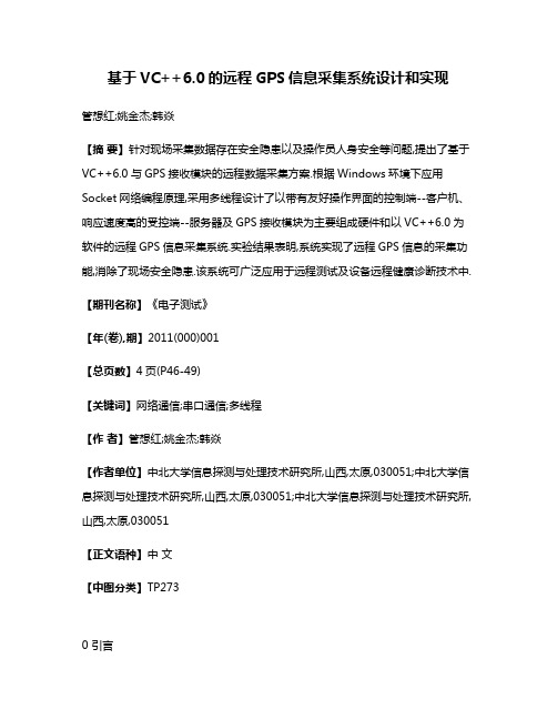 基于VC++6.0的远程GPS信息采集系统设计和实现