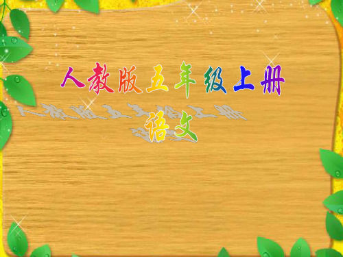 (人教新课标)五年级语文上册课件地震中的父与子-44页精选文档