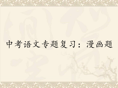 中考语文专题复习：漫画题