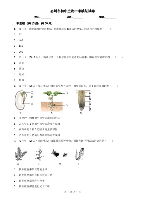 惠州市初中生物中考模拟试卷