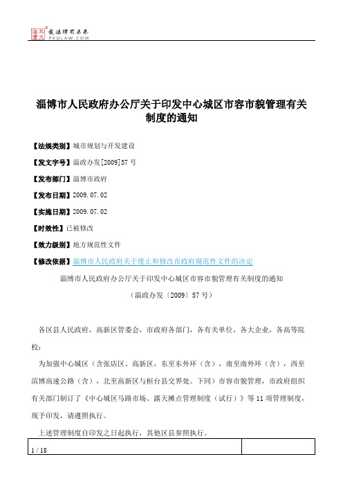 淄博市人民政府办公厅关于印发中心城区市容市貌管理有关制度的通知