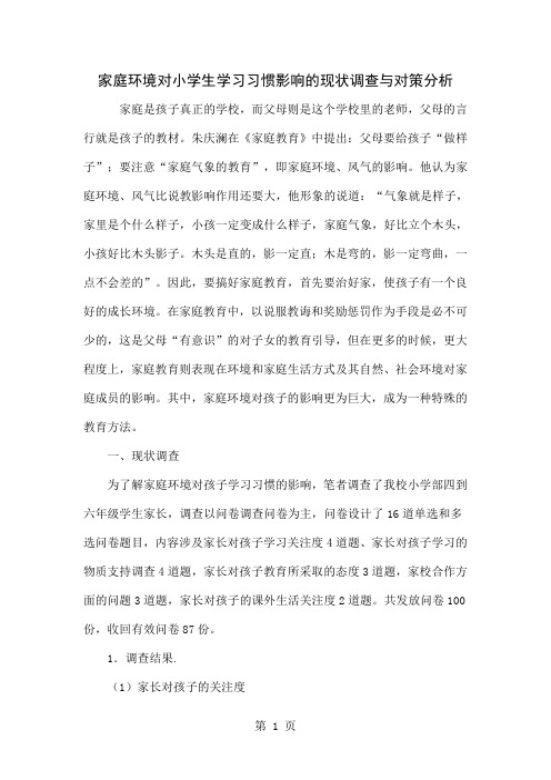 家庭环境对小学生学习习惯影响的现状调查与对策分析-4页文档资料