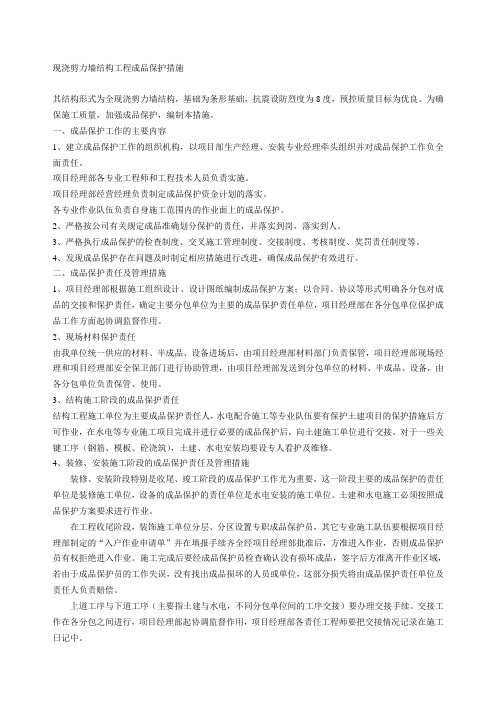 现浇剪力墙结构工程成品保护措施