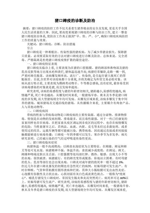 猪口蹄疫的诊断及防治