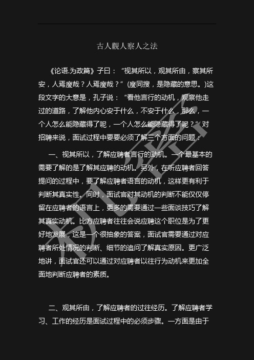 古人观人察人之法