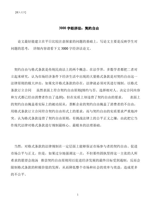 【推荐下载】3000字经济法：契约自由