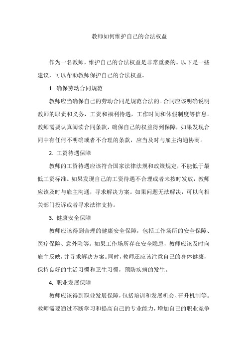 教师如何维护自己的合法权益