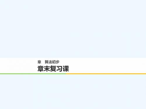 2018版高中数学 第一章 算法初步章末课 新人教B版必修3