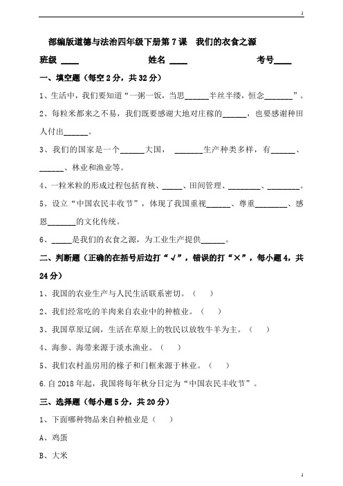 统编人教部编版小学四年级下册道德与法治第7课我们的衣食之源测试题(含答案)