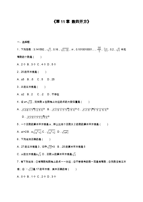 2019—2020年最新华东师大版八年级数学上册《数的开方》单元同步测试题及答案解析.docx