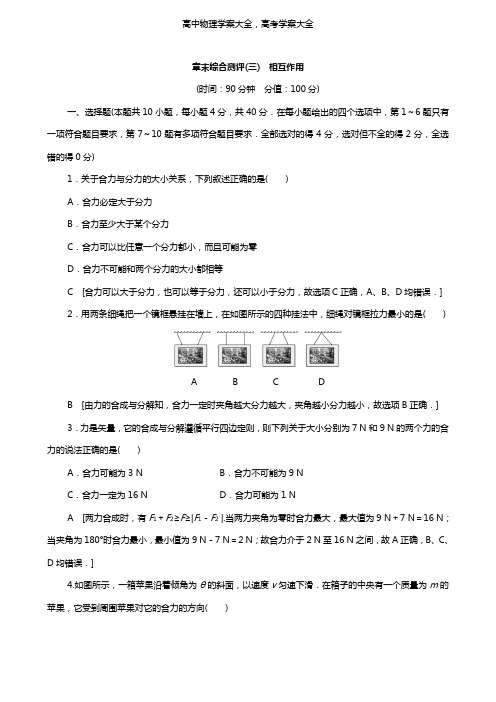 学案：高中物理第三章相互作用章末综合测评3含解析新人教版必修1