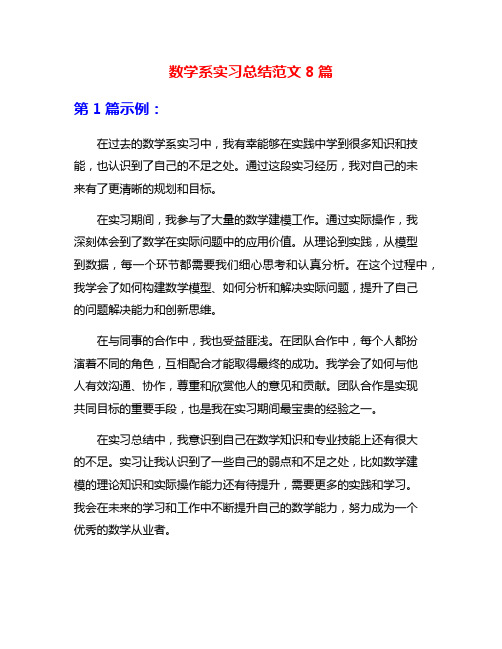 数学系实习总结范文8篇