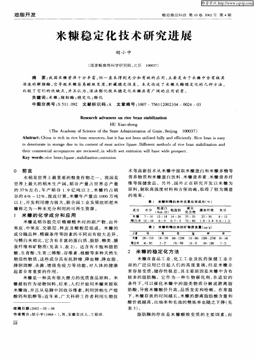 米糠稳定化技术研究进展