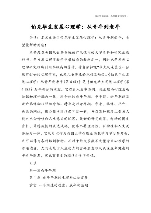 伯克毕生发展心理学：从青年到老年