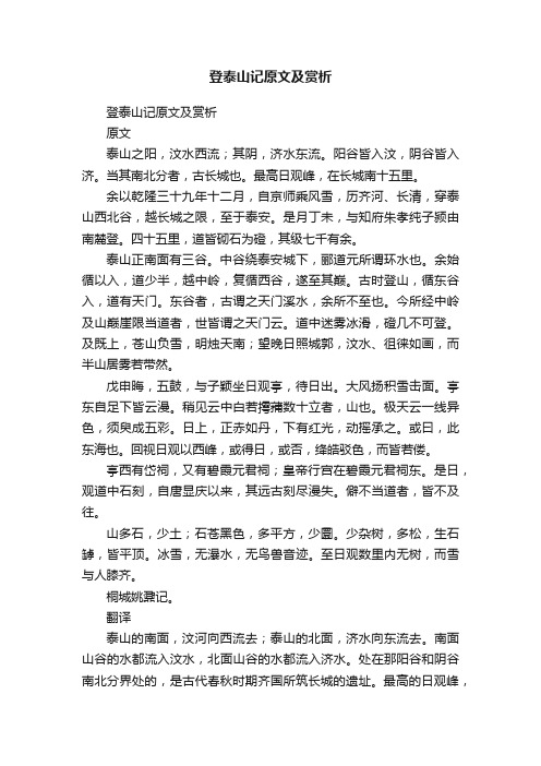 登泰山记原文及赏析