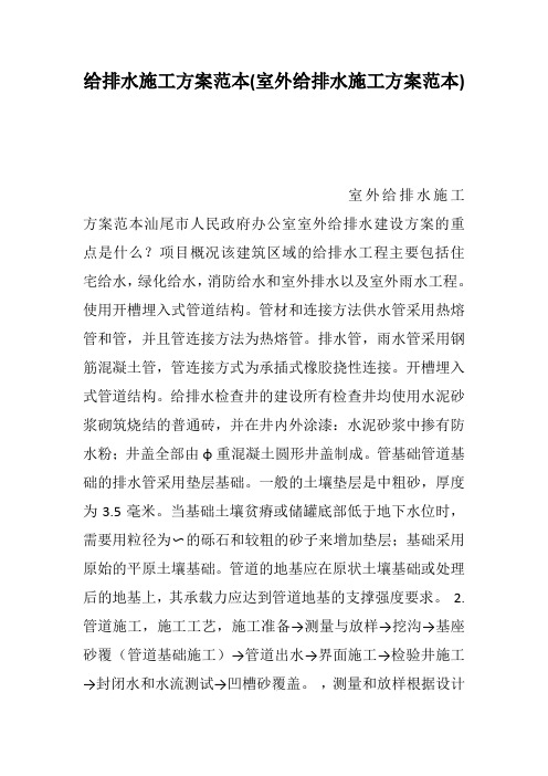 给排水施工方案范本(室外给排水施工方案范本)--