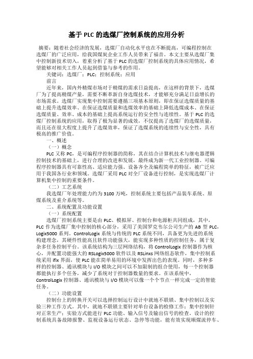 基于PLC的选煤厂控制系统的应用分析