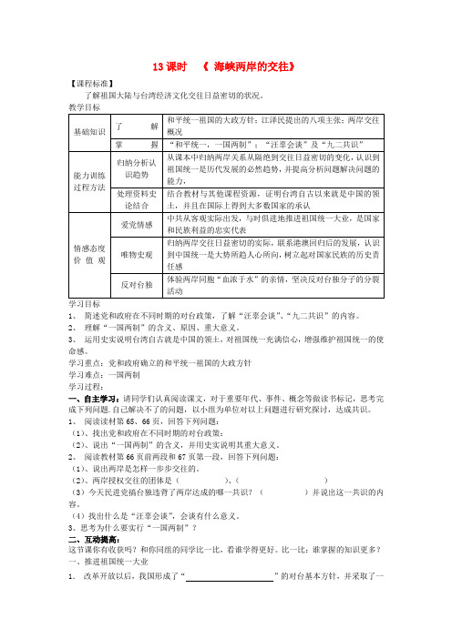 八年级历史下册 第13课 海峡两岸的交往教案 新人教版
