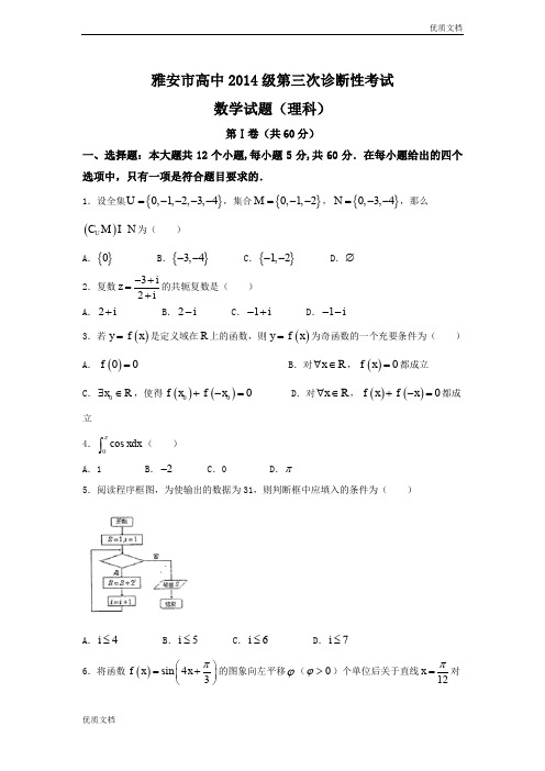 四川省雅安市高三下学期第三次诊断考试数学(理)试题 Word版含答案