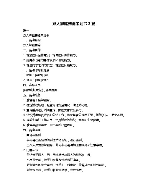 双人绑腿赛跑策划书3篇