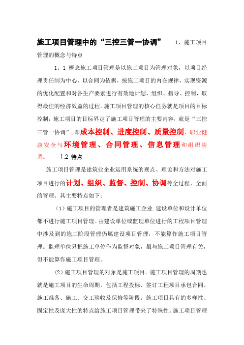 施工项目管理中的三控三管一协调