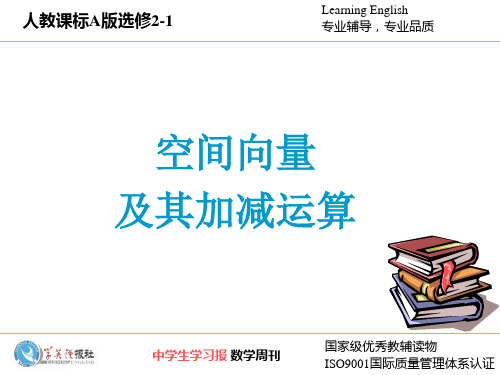 3.1.1空间向量及其加减运算(第一课时)
