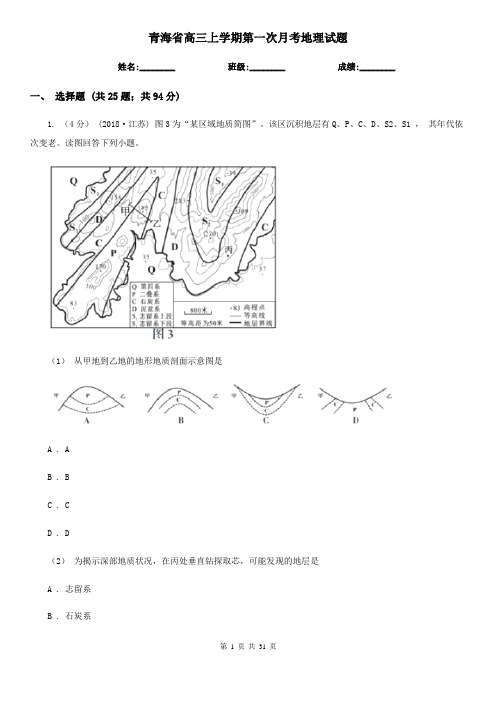 青海省高三上学期第一次月考地理试题