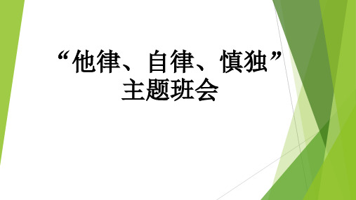主题班会系列之他律自律慎独