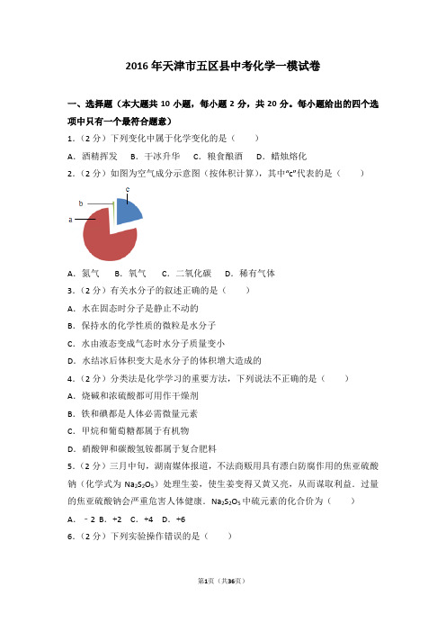 2016年天津市五区县中考化学一模试卷 (1)