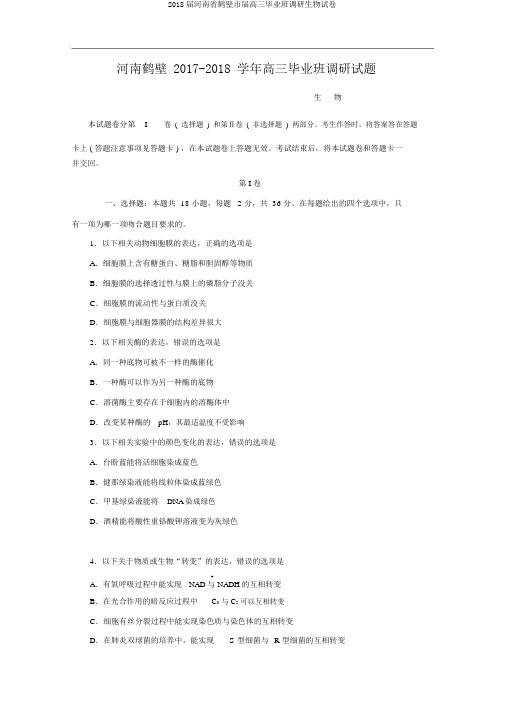 2018届河南省鹤壁市届高三毕业班调研生物试卷